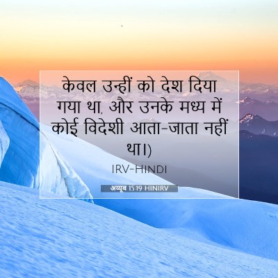 Picture 07 - अय्यूब 15:19 HINIRV - केवल उन्हीं को देश - Bible Verse Picture