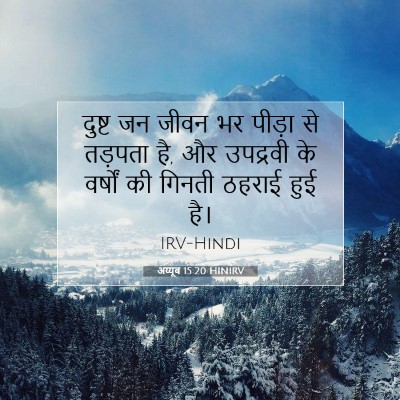 Picture 07 - अय्यूब 15:20 HINIRV - दुष्ट जन जीवन भर - Bible Verse Picture
