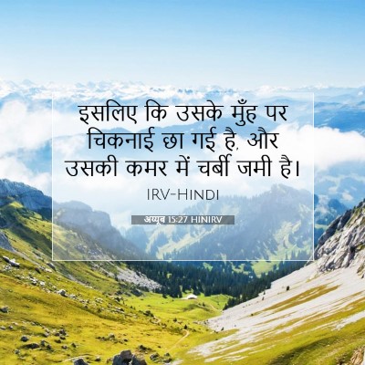 Picture 07 - अय्यूब 15:27 HINIRV - इसलिए कि उसके मुँह - Bible Verse Picture