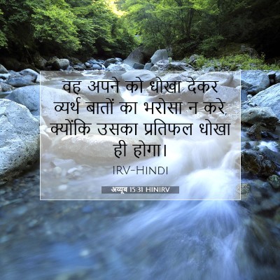 Picture 07 - अय्यूब 15:31 HINIRV - वह अपने को धोखा - Bible Verse Picture