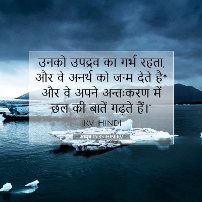 Picture 07 - अय्यूब 15:35 HINIRV - उनको उपद्रव का - Bible Verse Picture