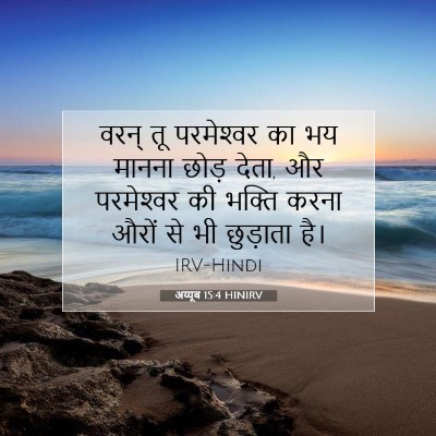Picture 07 - अय्यूब 15:4 HINIRV - वरन् तू परमेश्‍वर - Bible Verse Picture