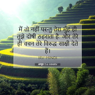 Picture 07 - अय्यूब 15:6 HINIRV - मैं तो नहीं परन्तु - Bible Verse Picture