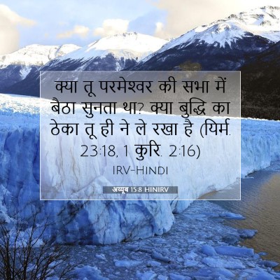 Picture 07 - अय्यूब 15:8 HINIRV - क्या तू परमेश्‍वर - Bible Verse Picture