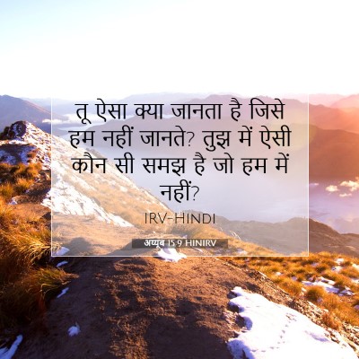 Picture 07 - अय्यूब 15:9 HINIRV - तू ऐसा क्या जानता - Bible Verse Picture