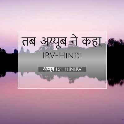 Picture 07 - अय्यूब 16:1 HINIRV - तब अय्यूब ने - Bible Verse Picture