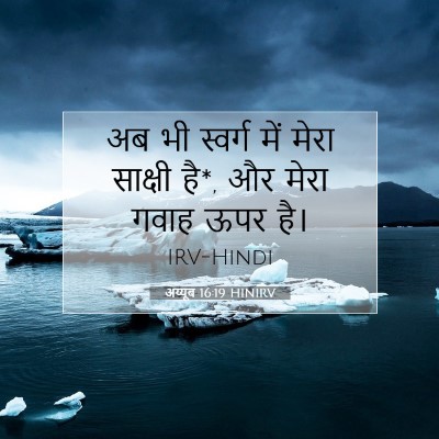 Picture 07 - अय्यूब 16:19 HINIRV - अब भी स्वर्ग में - Bible Verse Picture