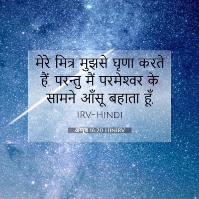 Picture 07 - अय्यूब 16:20 HINIRV - मेरे मित्र मुझसे - Bible Verse Picture