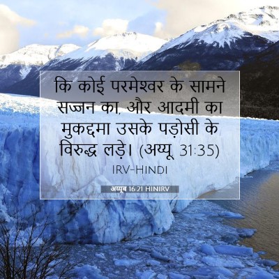 Picture 07 - अय्यूब 16:21 HINIRV - कि कोई परमेश्‍वर - Bible Verse Picture