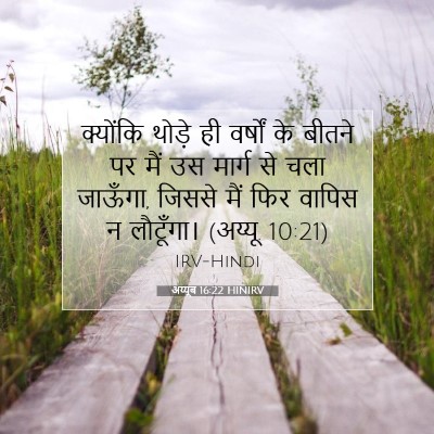 Picture 07 - अय्यूब 16:22 HINIRV - क्योंकि थोड़े ही - Bible Verse Picture