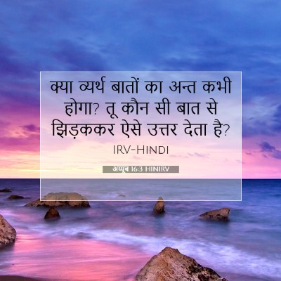 Picture 07 - अय्यूब 16:3 HINIRV - क्या व्यर्थ बातों - Bible Verse Picture