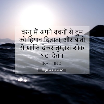 Picture 07 - अय्यूब 16:5 HINIRV - वरन् मैं अपने - Bible Verse Picture