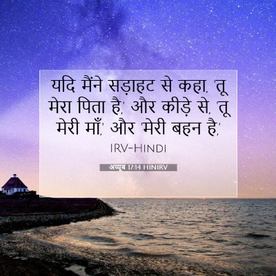 Picture 07 - अय्यूब 17:14 HINIRV - यदि मैंने सड़ाहट - Bible Verse Picture