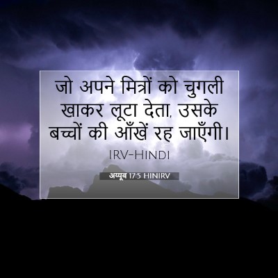Picture 07 - अय्यूब 17:5 HINIRV - जो अपने मित्रों को - Bible Verse Picture