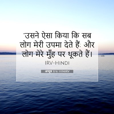 Picture 07 - अय्यूब 17:6 HINIRV - “उसने ऐसा किया कि - Bible Verse Picture