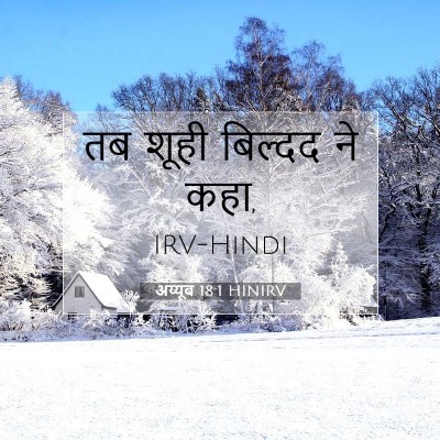 Picture 07 - अय्यूब 18:1 HINIRV - तब शूही बिल्दद ने - Bible Verse Picture