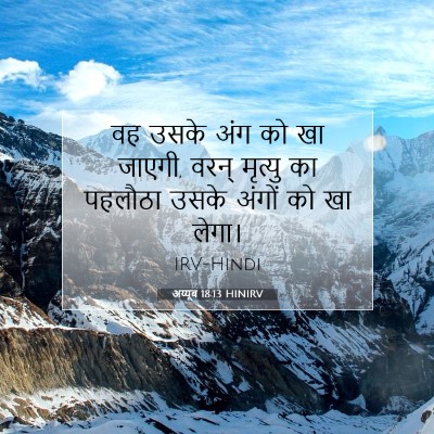 Picture 07 - अय्यूब 18:13 HINIRV - वह उसके अंग को खा - Bible Verse Picture
