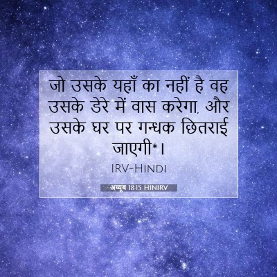 Picture 07 - अय्यूब 18:15 HINIRV - जो उसके यहाँ का - Bible Verse Picture