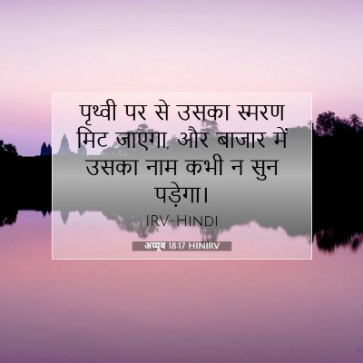 Picture 07 - अय्यूब 18:17 HINIRV - पृथ्वी पर से उसका - Bible Verse Picture