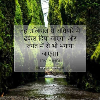 Picture 07 - अय्यूब 18:18 HINIRV - वह उजियाले से - Bible Verse Picture