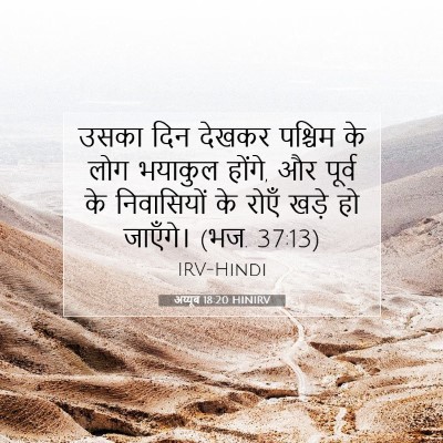 Picture 07 - अय्यूब 18:20 HINIRV - उसका दिन देखकर - Bible Verse Picture