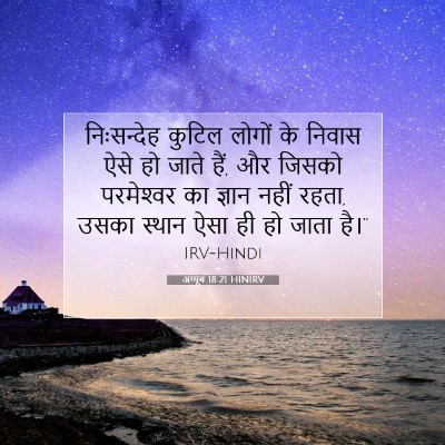 Picture 07 - अय्यूब 18:21 HINIRV - निःसन्देह कुटिल - Bible Verse Picture