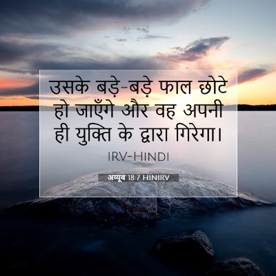 Picture 07 - अय्यूब 18:7 HINIRV - उसके बड़े-बड़े फाल - Bible Verse Picture