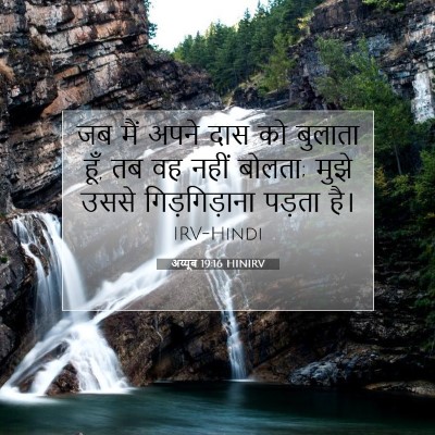 Picture 07 - अय्यूब 19:16 HINIRV - जब मैं अपने दास को - Bible Verse Picture
