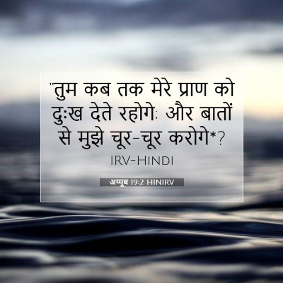 Picture 07 - अय्यूब 19:2 HINIRV - “तुम कब तक मेरे - Bible Verse Picture