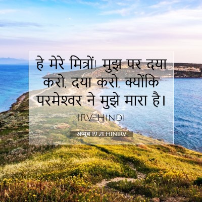 Picture 07 - अय्यूब 19:21 HINIRV - हे मेरे मित्रों! - Bible Verse Picture