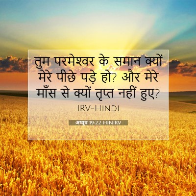 Picture 07 - अय्यूब 19:22 HINIRV - तुम परमेश्‍वर के - Bible Verse Picture