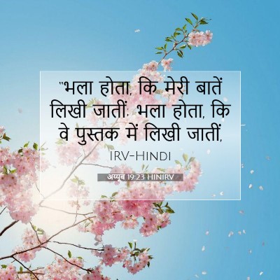 Picture 07 - अय्यूब 19:23 HINIRV - “भला होता, कि मेरी - Bible Verse Picture