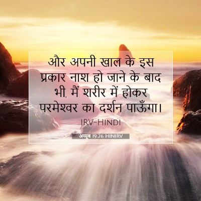 Picture 07 - अय्यूब 19:26 HINIRV - और अपनी खाल के इस - Bible Verse Picture
