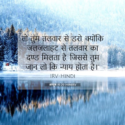 Picture 07 - अय्यूब 19:29 HINIRV - तो तुम तलवार से - Bible Verse Picture
