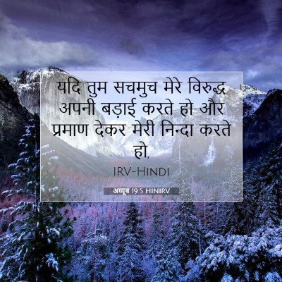 Picture 07 - अय्यूब 19:5 HINIRV - यदि तुम सचमुच मेरे - Bible Verse Picture