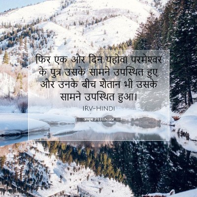 Picture 07 - अय्यूब 2:1 HINIRV - फिर एक और दिन यहोवा - Bible Verse Picture
