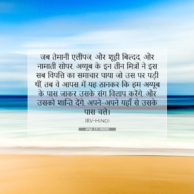 Picture 07 - अय्यूब 2:11 HINIRV - जब तेमानी एलीपज, और - Bible Verse Picture