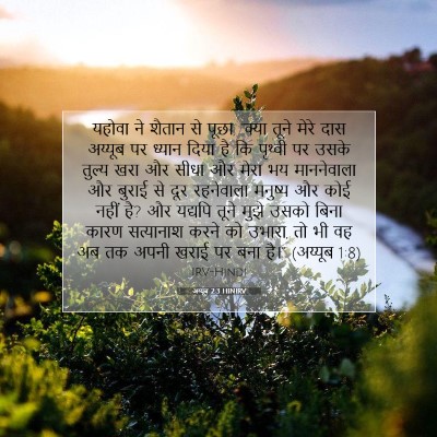 Picture 07 - अय्यूब 2:3 HINIRV - यहोवा ने शैतान से - Bible Verse Picture