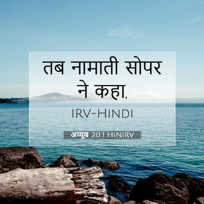 Picture 07 - अय्यूब 20:1 HINIRV - तब नामाती सोपर ने - Bible Verse Picture