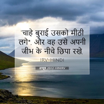 Picture 07 - अय्यूब 20:12 HINIRV - “चाहे बुराई उसको - Bible Verse Picture