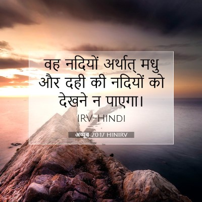 Picture 07 - अय्यूब 20:17 HINIRV - वह नदियों अर्थात् - Bible Verse Picture