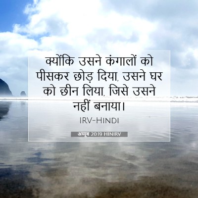 Picture 07 - अय्यूब 20:19 HINIRV - क्योंकि उसने - Bible Verse Picture