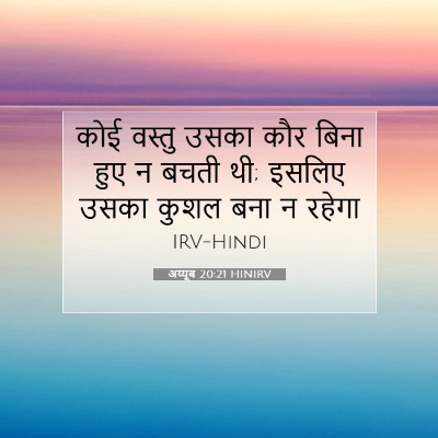 Picture 07 - अय्यूब 20:21 HINIRV - कोई वस्तु उसका कौर - Bible Verse Picture