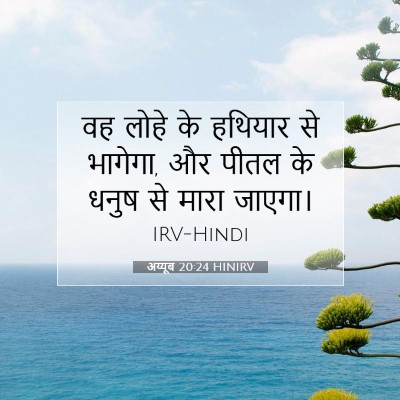 Picture 07 - अय्यूब 20:24 HINIRV - वह लोहे के हथियार - Bible Verse Picture
