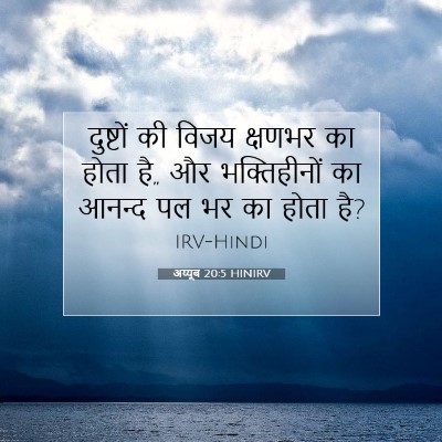 Picture 07 - अय्यूब 20:5 HINIRV - दुष्टों की विजय - Bible Verse Picture