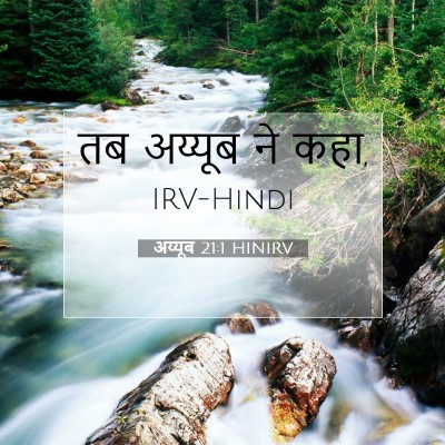 Picture 07 - अय्यूब 21:1 HINIRV - तब अय्यूब ने - Bible Verse Picture