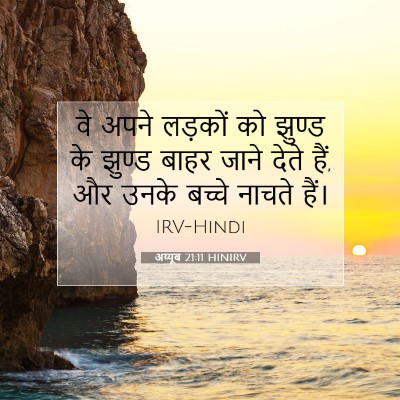 Picture 07 - अय्यूब 21:11 HINIRV - वे अपने लड़कों को - Bible Verse Picture
