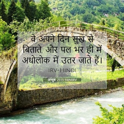 Picture 07 - अय्यूब 21:13 HINIRV - वे अपने दिन सुख से - Bible Verse Picture