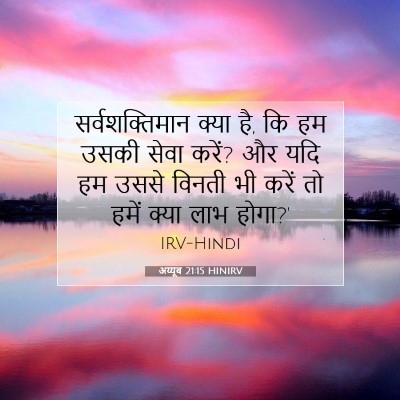 Picture 07 - अय्यूब 21:15 HINIRV - सर्वशक्तिमान क्या - Bible Verse Picture