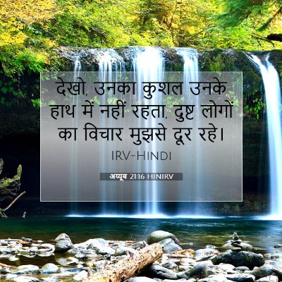 Picture 07 - अय्यूब 21:16 HINIRV - देखो, उनका कुशल - Bible Verse Picture
